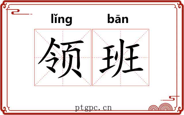 领班 领班