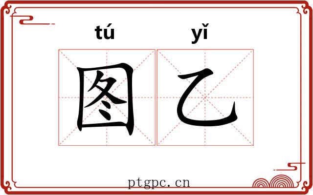 图乙