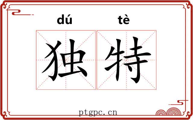 独特 独特