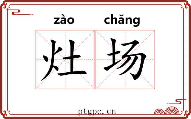 灶场