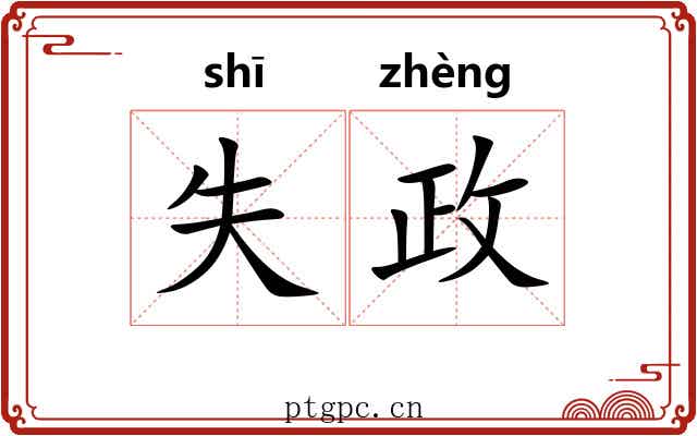 失政 失政