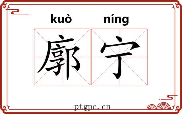廓宁