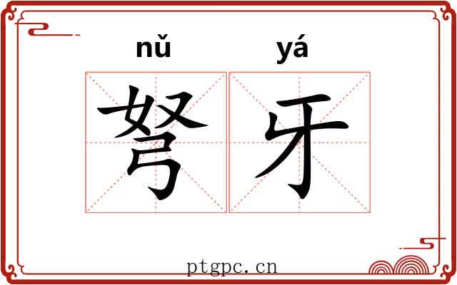 弩牙