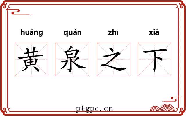 黄泉之下 黄泉之下