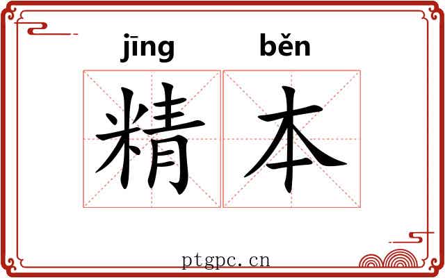 精本 精本