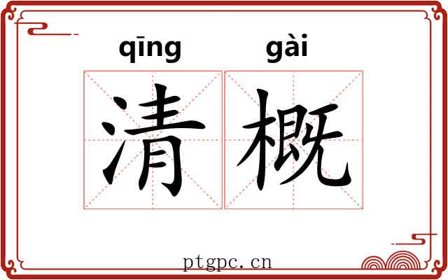 清概