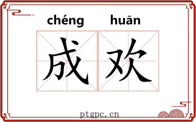 成欢
