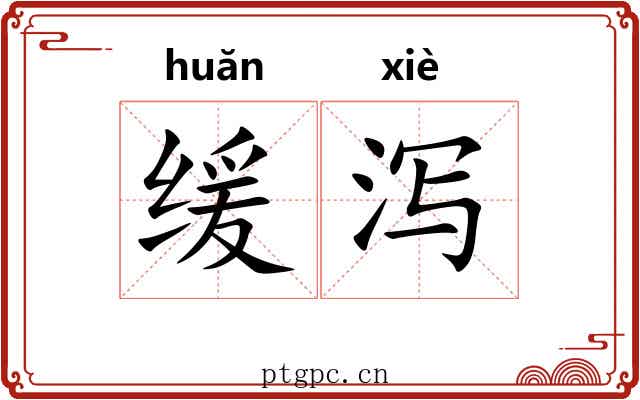 缓泻