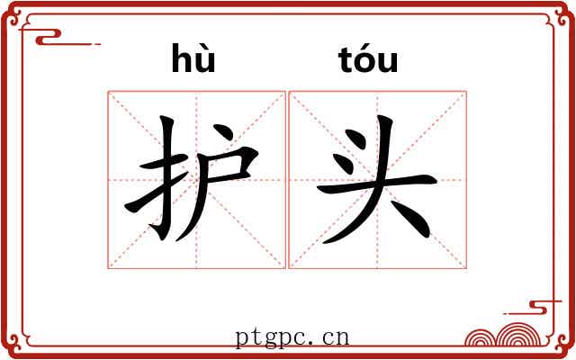 护头 护头