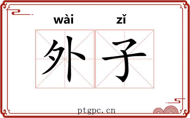 外子 外子