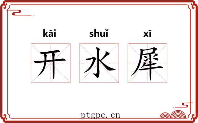 开水犀 开水犀