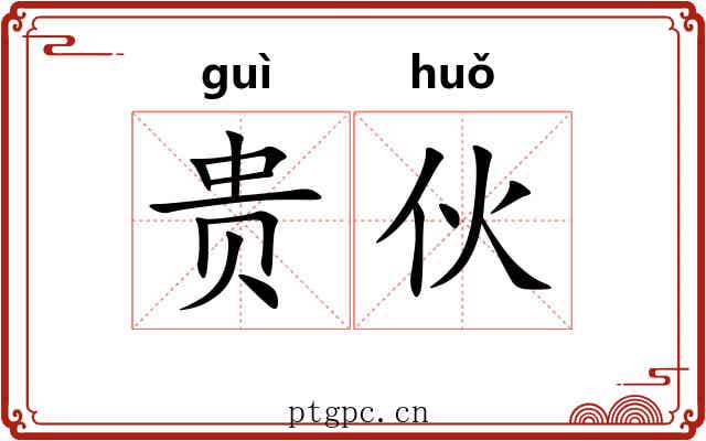 贵伙 贵伙