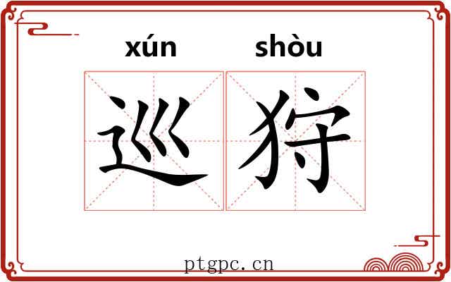 巡狩