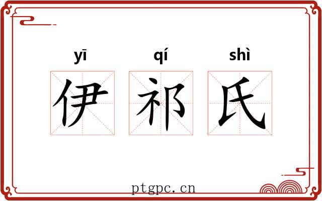 伊祁氏