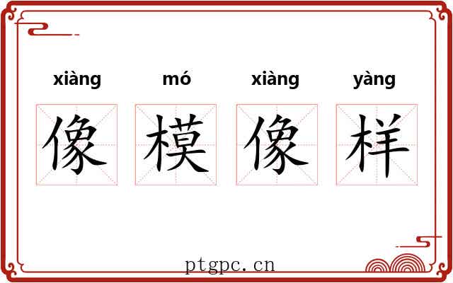 像模像样 像模像样