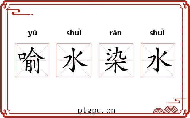 喻水染水