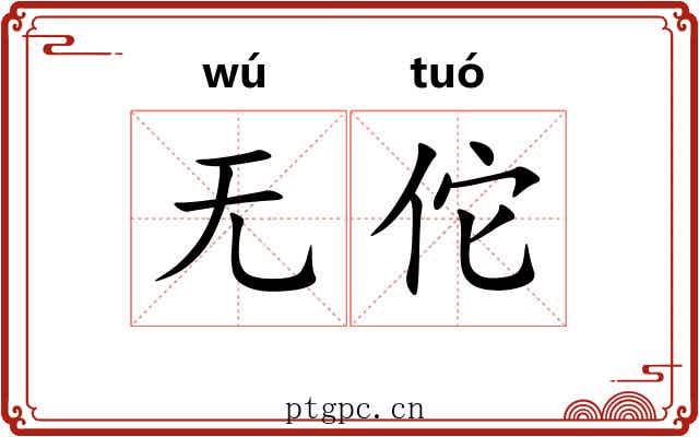 无佗