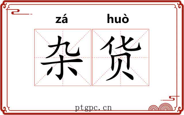 杂货