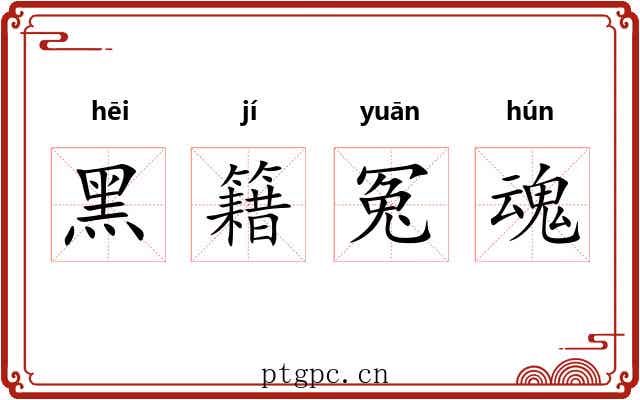 黑籍冤魂 黑籍冤魂