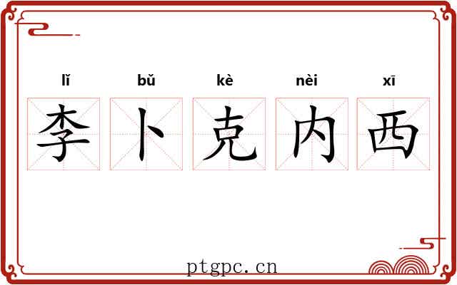 李卜克内西 李卜克内西