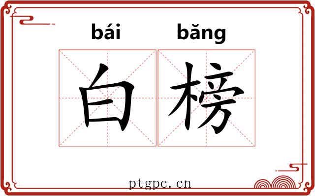 白榜 白榜