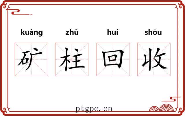 矿柱回收 矿柱回收
