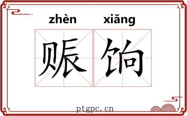 赈饷