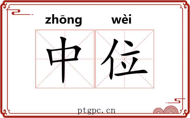 中位 中位