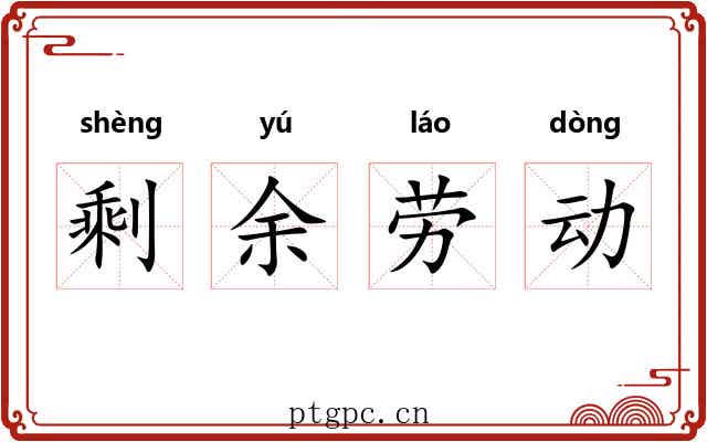 剩余劳动 剩余劳动