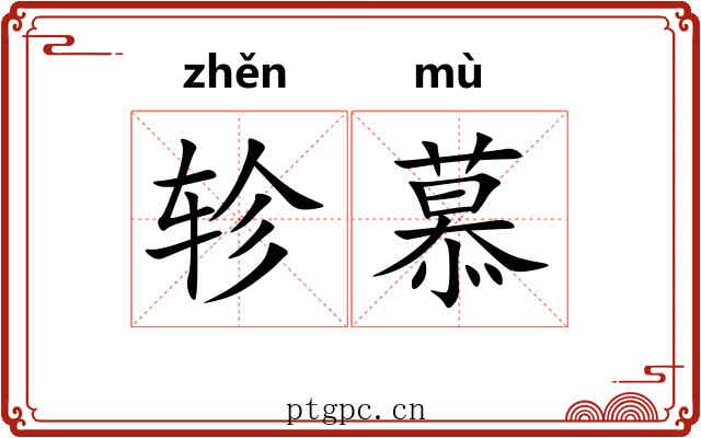 轸慕