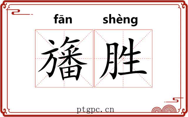 旛胜