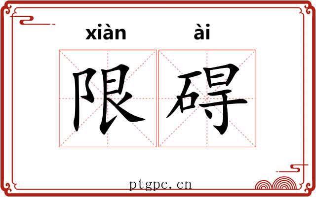 限碍