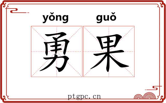 勇果