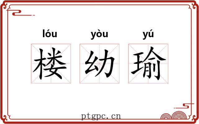 楼幼瑜 楼幼瑜