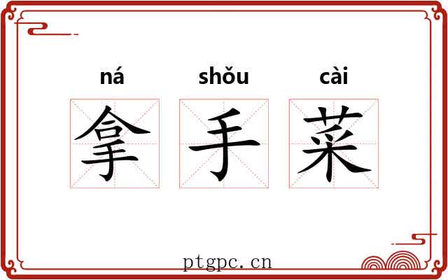 拿手菜 拿手菜