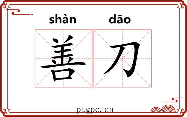 善刀