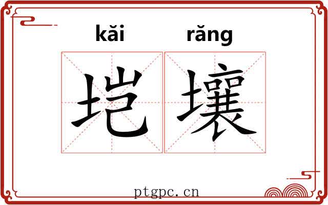 垲壤