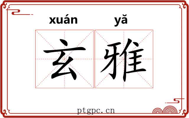 玄雅 玄雅