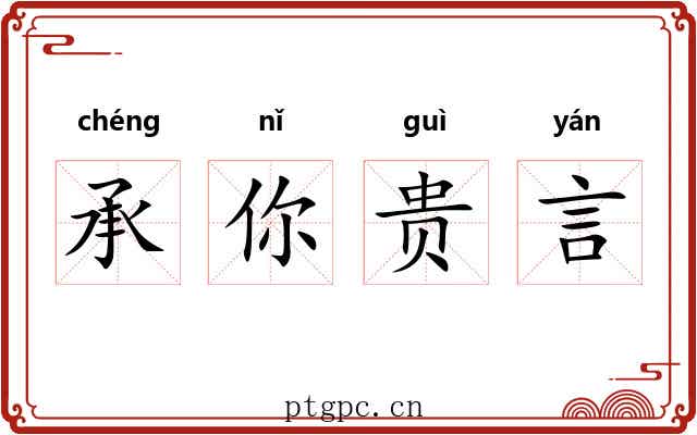 承你贵言 承你贵言