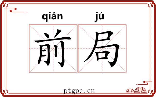 前局 前局