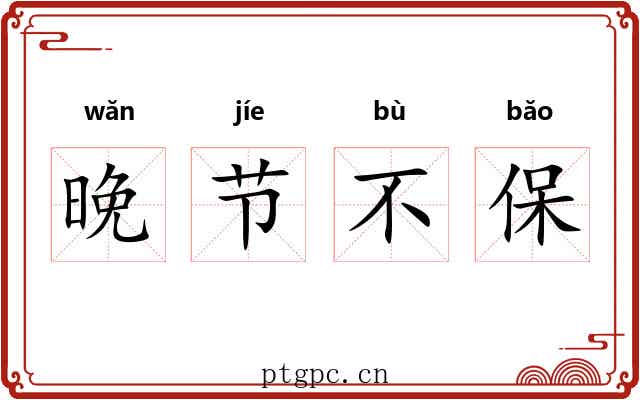 晚节不保 晚节不保