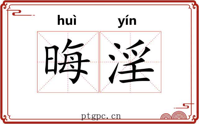 晦淫