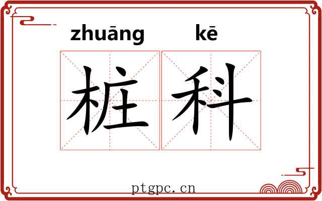 桩科