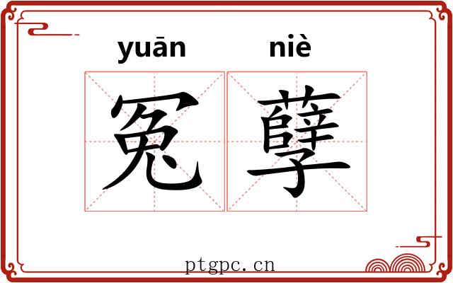 冤孽 冤孽
