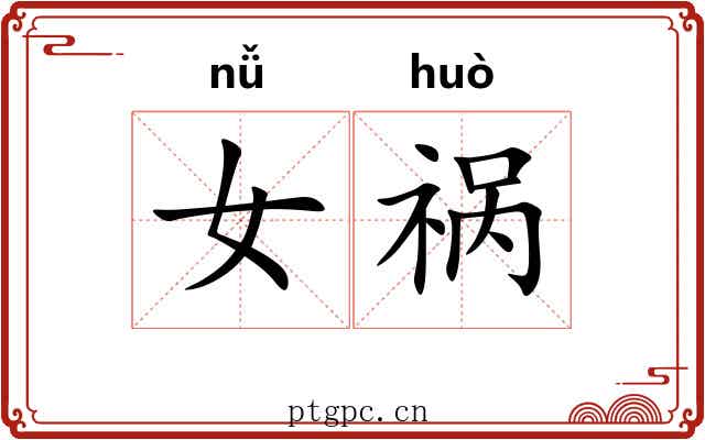 女祸