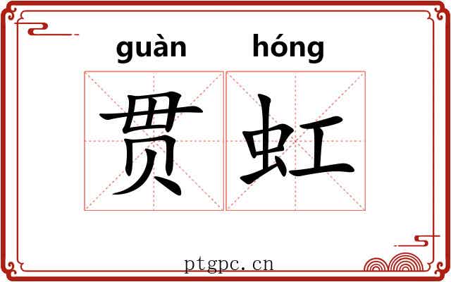 贯虹 贯虹