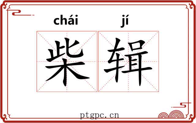 柴辑