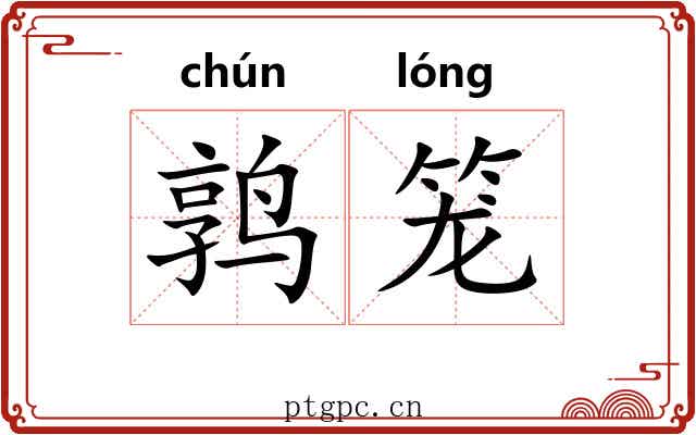 鹑笼 鹑笼