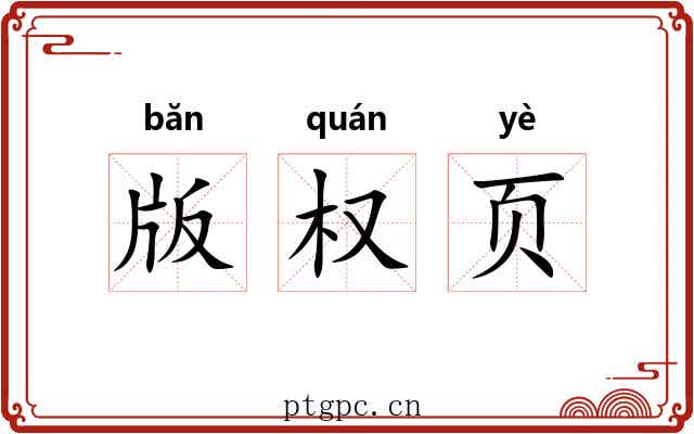 版权页 版权页