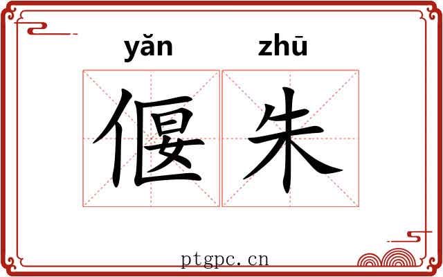 偃朱